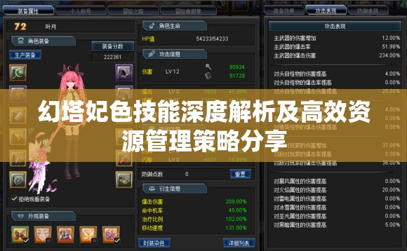 幻塔妃色技能深度解析及高效资源管理策略分享