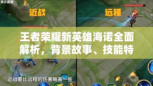 王者荣耀新英雄海诺全面解析，背景故事、技能特点与玩法攻略