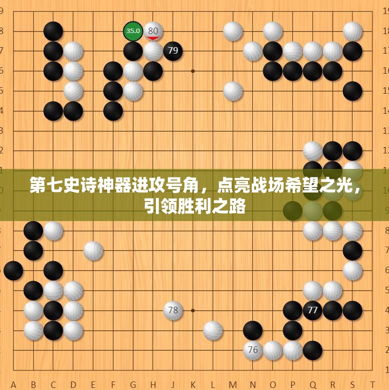 第七史诗神器进攻号角，点亮战场希望之光，引领胜利之路