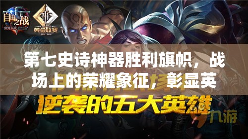 第七史诗神器胜利旗帜，战场上的荣耀象征，彰显英雄无敌风采