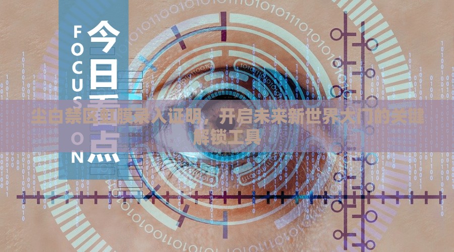 尘白禁区虹膜录入证明，开启未来新世界大门的关键解锁工具