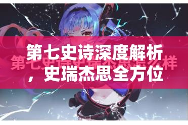 第七史诗深度解析，史瑞杰思全方位出装搭配与策略全攻略