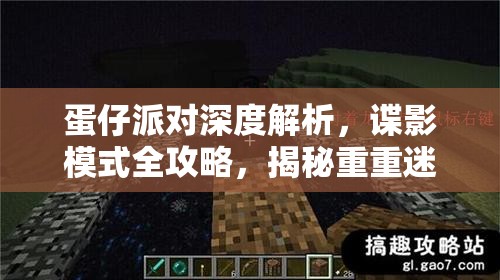 蛋仔派对深度解析，谍影模式全攻略，揭秘重重迷雾下的制胜策略