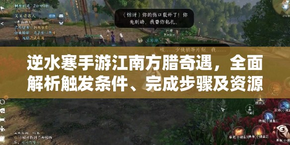 逆水寒手游江南方腊奇遇，全面解析触发条件、完成步骤及资源管理技巧