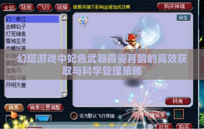 幻塔游戏中妃色武器霞姿月韵的高效获取与科学管理策略