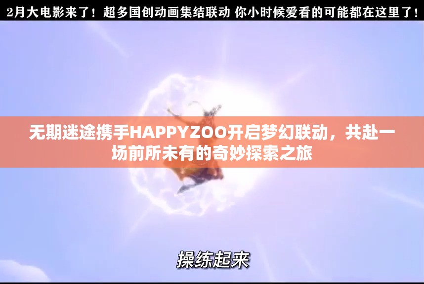 无期迷途携手HAPPYZOO开启梦幻联动，共赴一场前所未有的奇妙探索之旅