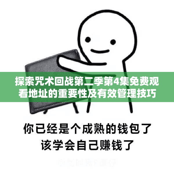 探索咒术回战第二季第4集免费观看地址的重要性及有效管理技巧