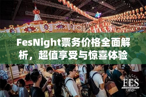 FesNight票务价格全面解析，超值享受与惊喜体验等你来发现！