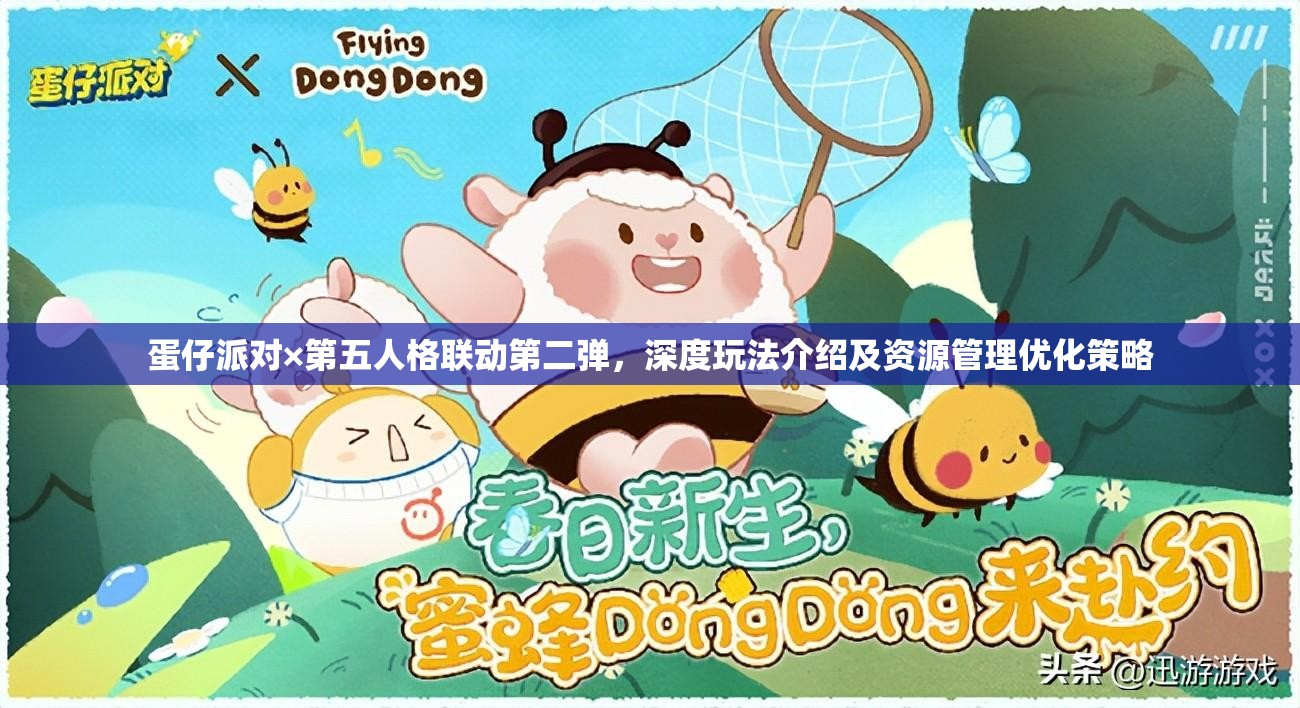 蛋仔派对×第五人格联动第二弹，深度玩法介绍及资源管理优化策略