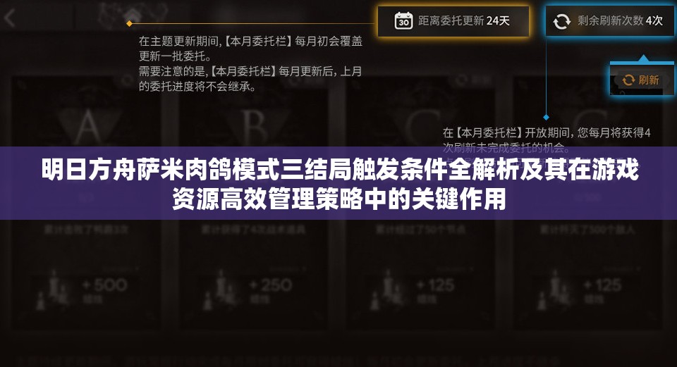 明日方舟萨米肉鸽模式三结局触发条件全解析及其在游戏资源高效管理策略中的关键作用