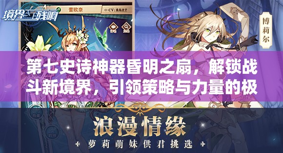 第七史诗神器昏明之扇，解锁战斗新境界，引领策略与力量的极致融合