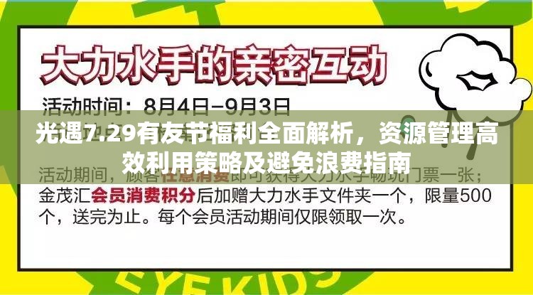 光遇7.29有友节福利全面解析，资源管理高效利用策略及避免浪费指南
