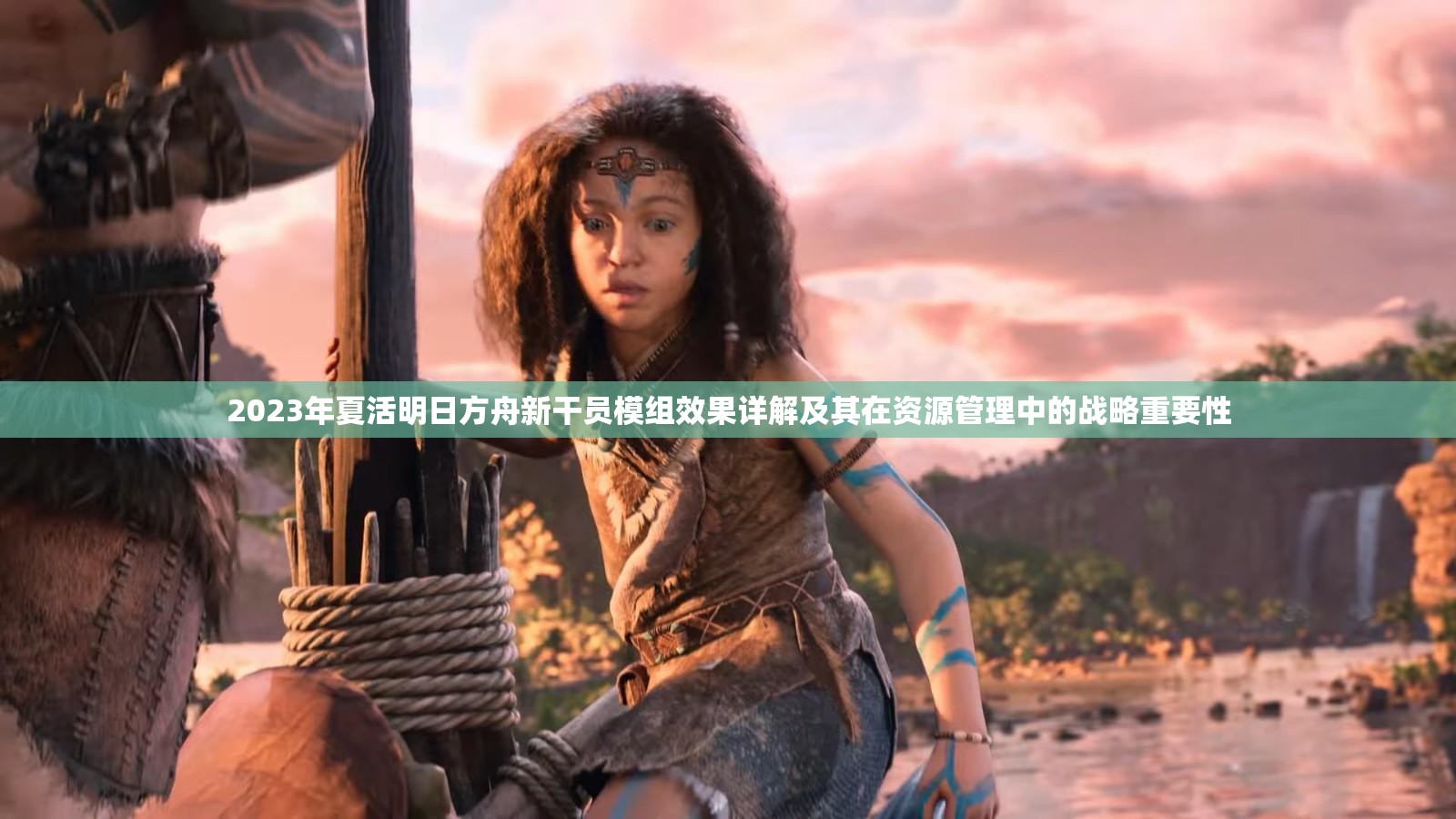 2023年夏活明日方舟新干员模组效果详解及其在资源管理中的战略重要性