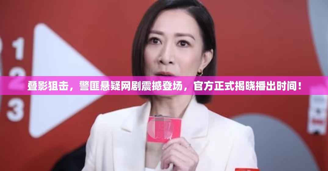 叠影狙击，警匪悬疑网剧震撼登场，官方正式揭晓播出时间！