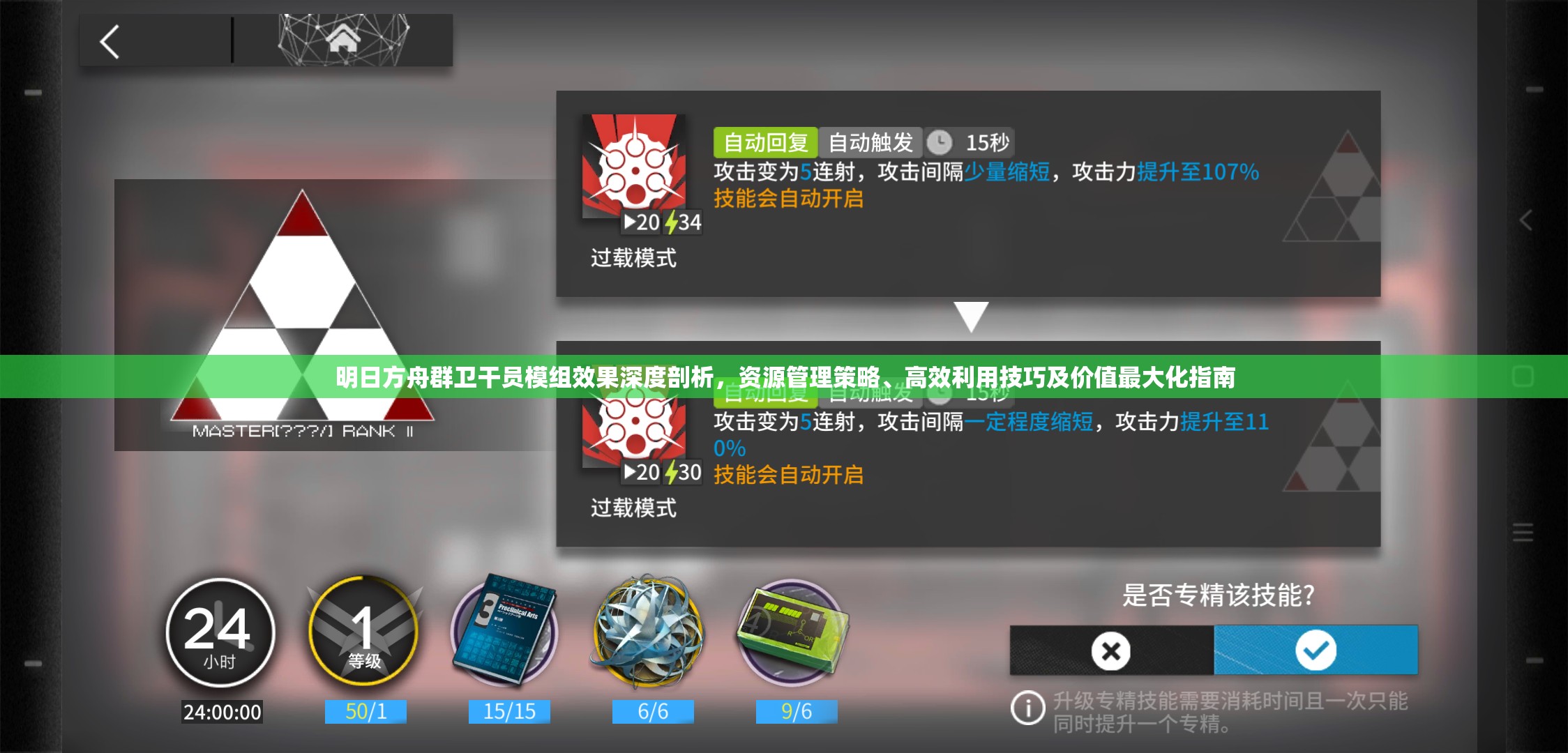 明日方舟群卫干员模组效果深度剖析，资源管理策略、高效利用技巧及价值最大化指南
