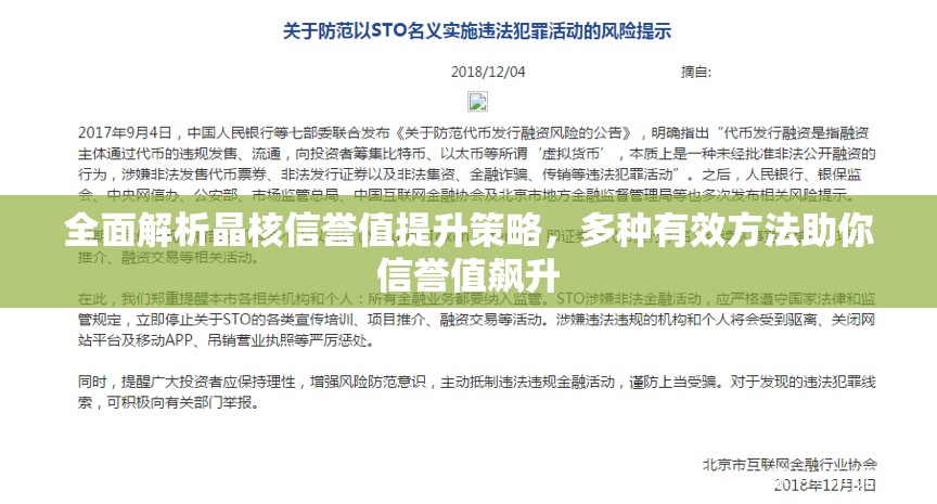 全面解析晶核信誉值提升策略，多种有效方法助你信誉值飙升