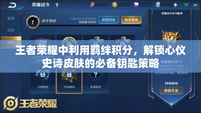 王者荣耀中利用羁绊积分，解锁心仪史诗皮肤的必备钥匙策略