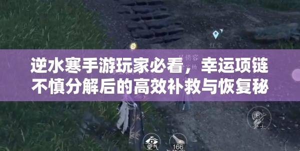 逆水寒手游玩家必看，幸运项链不慎分解后的高效补救与恢复秘籍