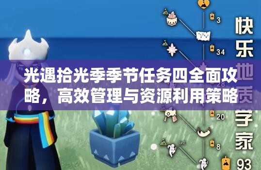 光遇拾光季季节任务四全面攻略，高效管理与资源利用策略详解