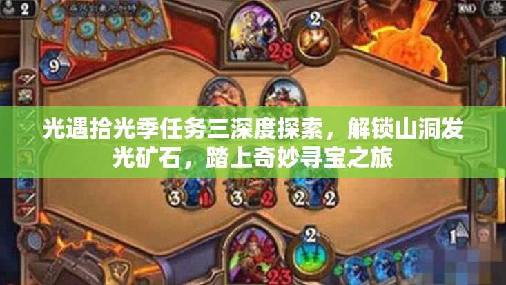 光遇拾光季任务三深度探索，解锁山洞发光矿石，踏上奇妙寻宝之旅