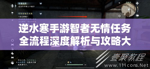 逆水寒手游智者无情任务全流程深度解析与攻略大揭秘