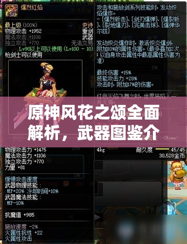 原神风花之颂全面解析，武器图鉴介绍及在资源管理策略中的关键角色