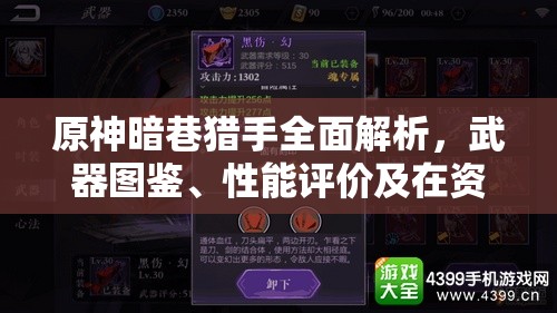 原神暗巷猎手全面解析，武器图鉴、性能评价及在资源管理策略中的关键角色