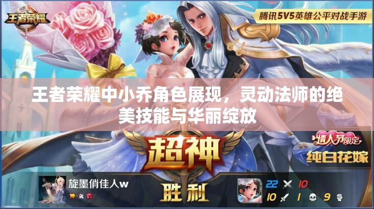 王者荣耀中小乔角色展现，灵动法师的绝美技能与华丽绽放