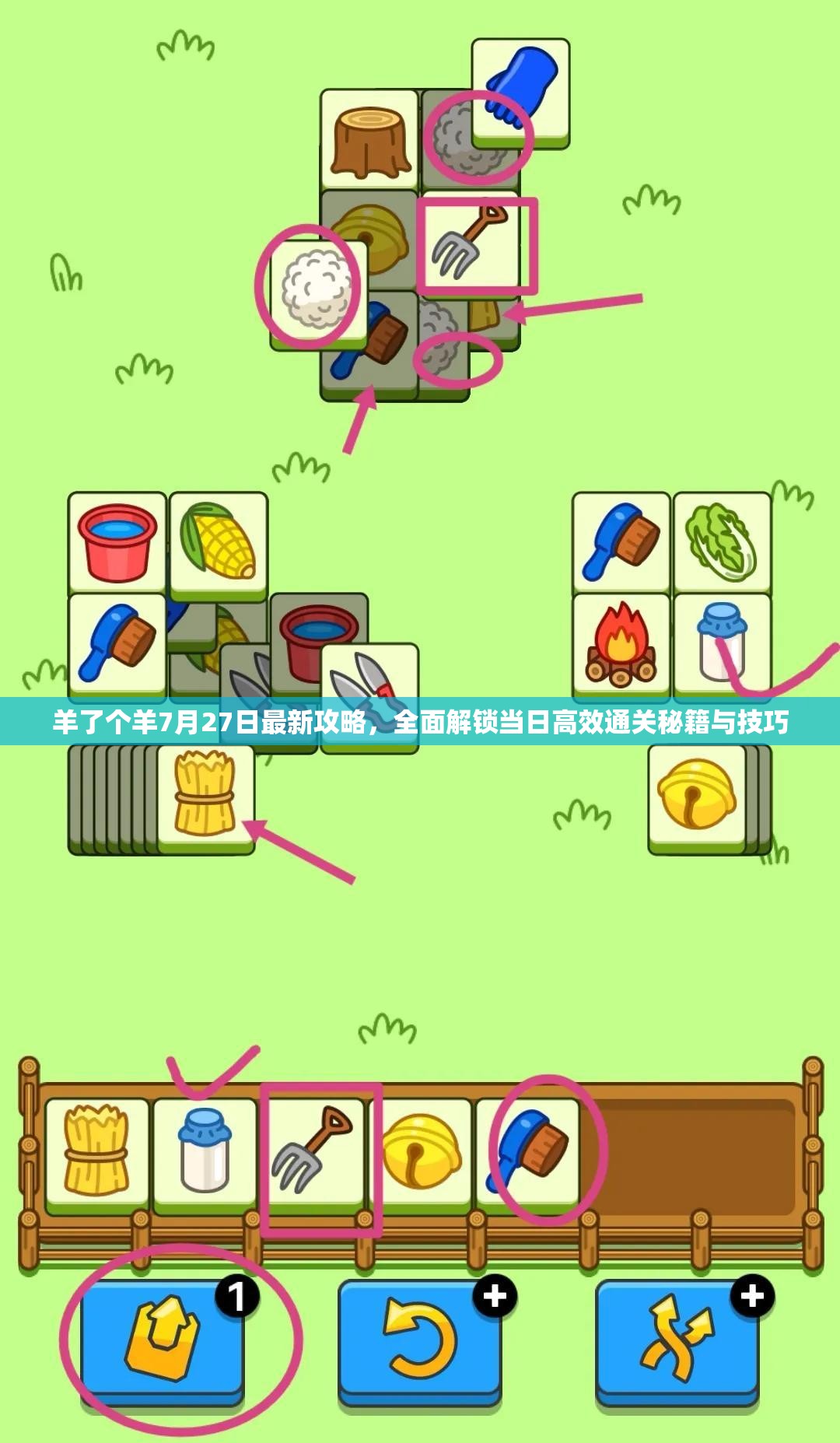 羊了个羊7月27日最新攻略，全面解锁当日高效通关秘籍与技巧