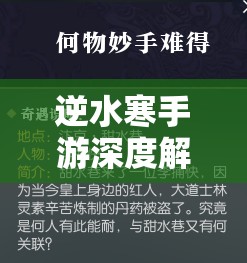 逆水寒手游深度解析，夜雨两相别奇遇任务全攻略指南