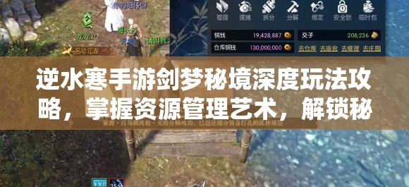 逆水寒手游剑梦秘境深度玩法攻略，掌握资源管理艺术，解锁秘境挑战秘籍