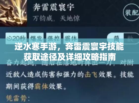 逆水寒手游，奔雷震寰宇技能获取途径及详细攻略指南