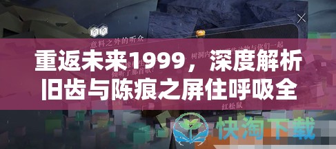 重返未来1999，深度解析旧齿与陈痕之屏住呼吸全攻略指南