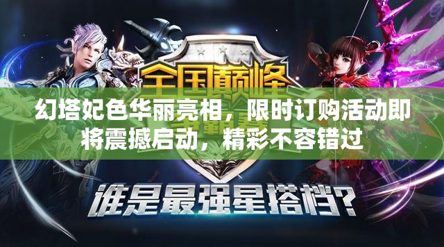 幻塔妃色华丽亮相，限时订购活动即将震撼启动，精彩不容错过