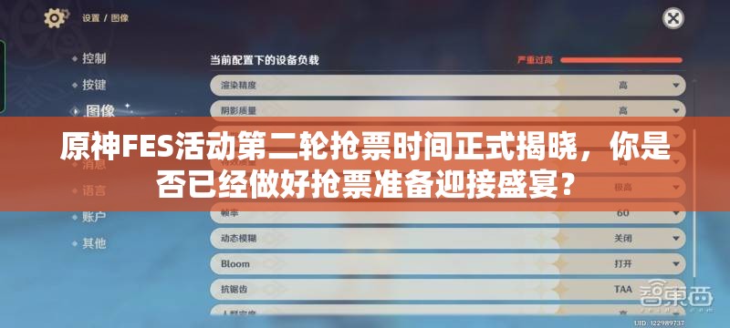 原神FES活动第二轮抢票时间正式揭晓，你是否已经做好抢票准备迎接盛宴？
