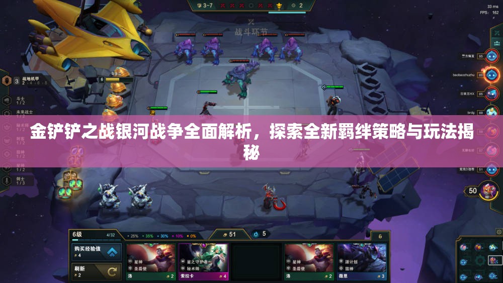 金铲铲之战银河战争全面解析，探索全新羁绊策略与玩法揭秘