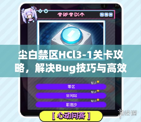 尘白禁区HCl3-1关卡攻略，解决Bug技巧与高效资源管理策略详解