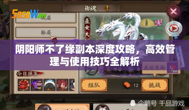 阴阳师不了缘副本深度攻略，高效管理与使用技巧全解析