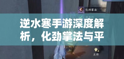 逆水寒手游深度解析，化劲掌法与平天门风雪惊涛获取技巧全攻略