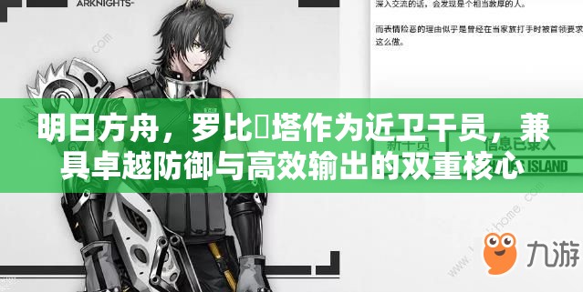 明日方舟，罗比菈塔作为近卫干员，兼具卓越防御与高效输出的双重核心角色