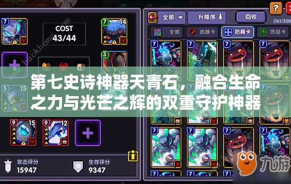 第七史诗神器天青石，融合生命之力与光芒之辉的双重守护神器