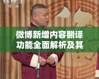 微博新增内容翻译功能全面解析及其在不同场景下的高效应用策略