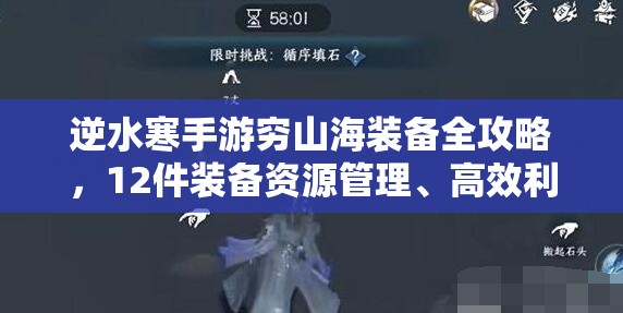逆水寒手游穷山海装备全攻略，12件装备资源管理、高效利用技巧及价值最大化策略