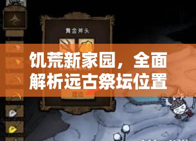 饥荒新家园，全面解析远古祭坛位置及高效资源管理策略