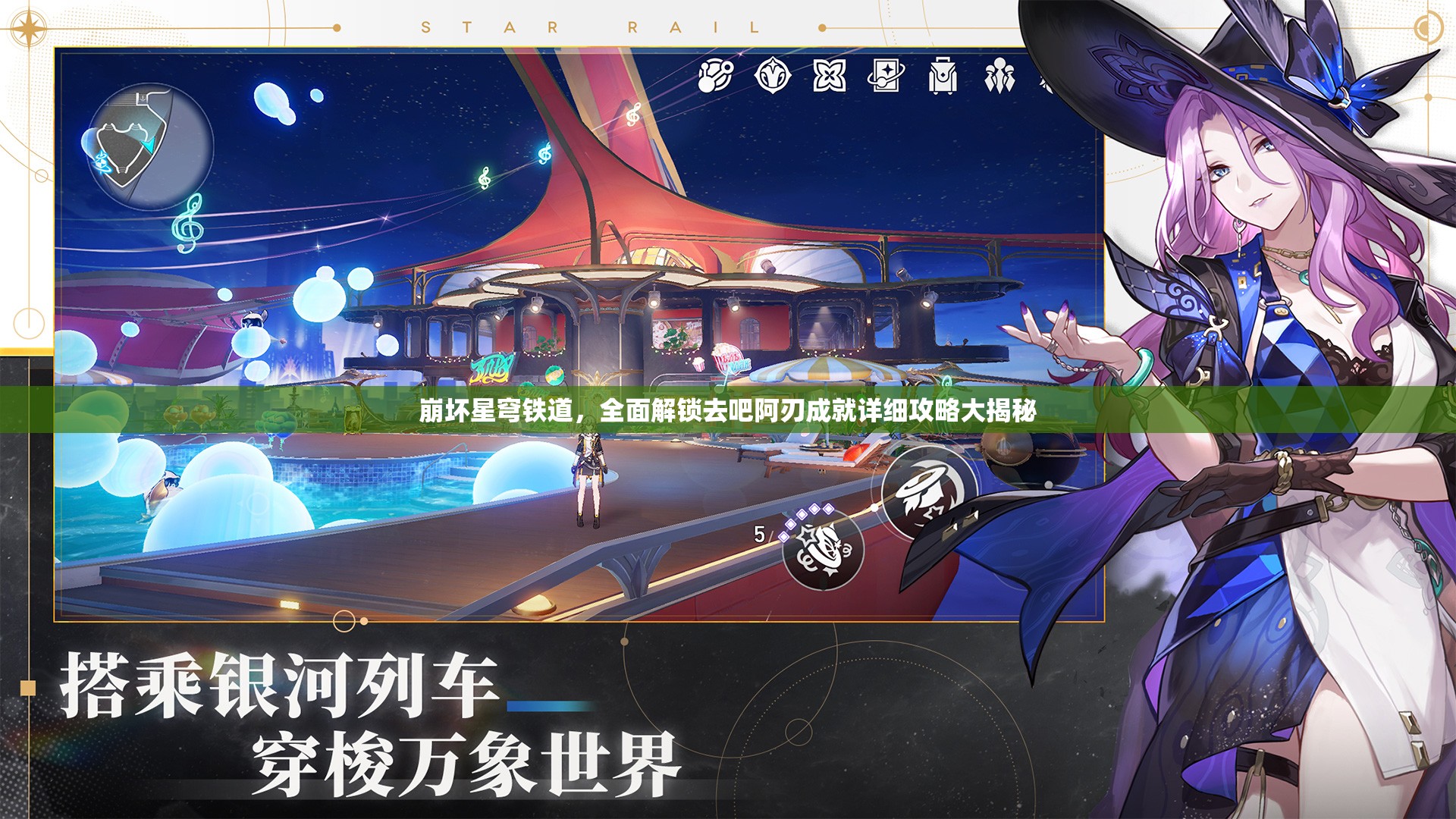 崩坏星穹铁道，全面解锁去吧阿刃成就详细攻略大揭秘