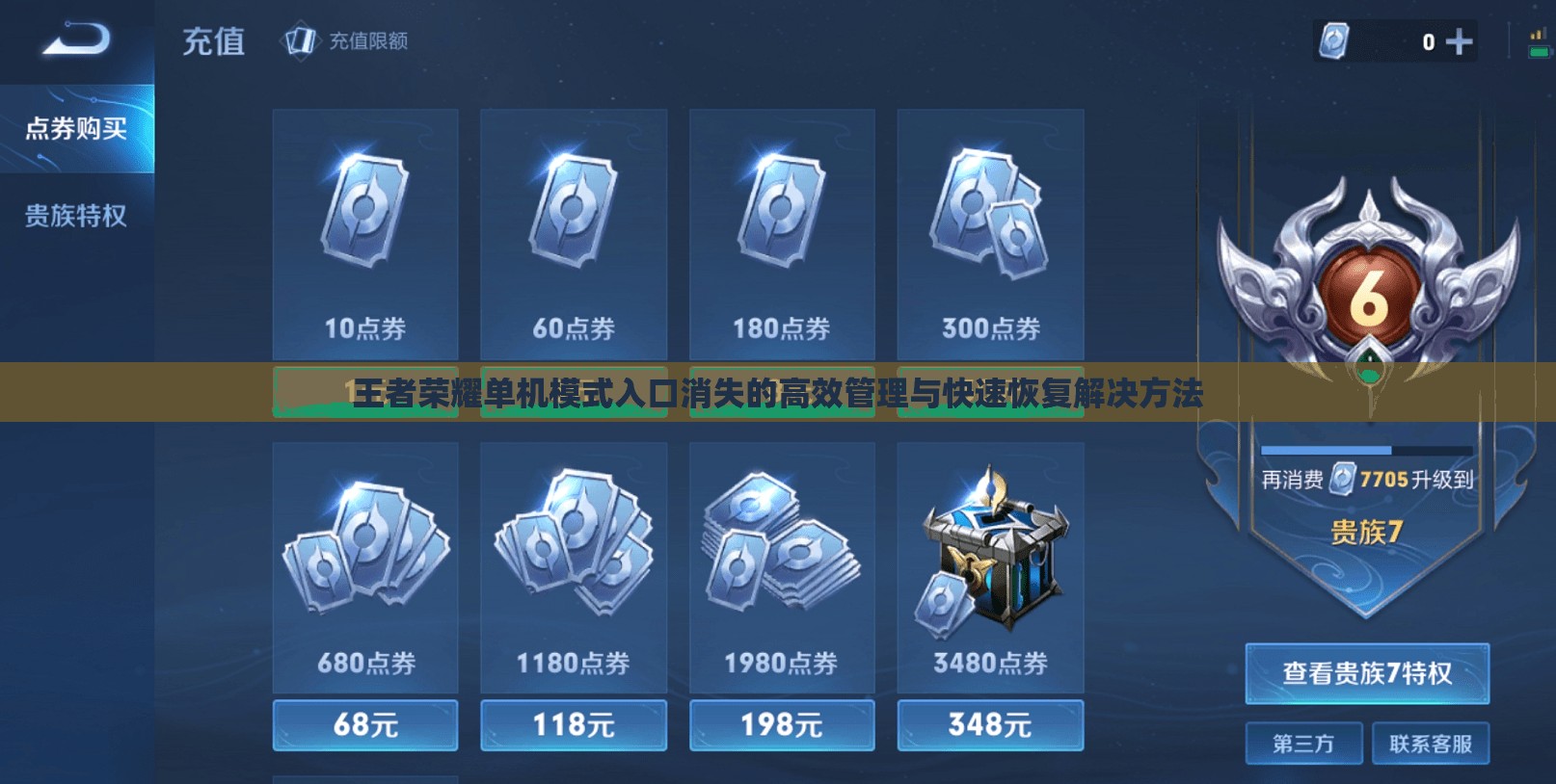 王者荣耀单机模式入口消失的高效管理与快速恢复解决方法
