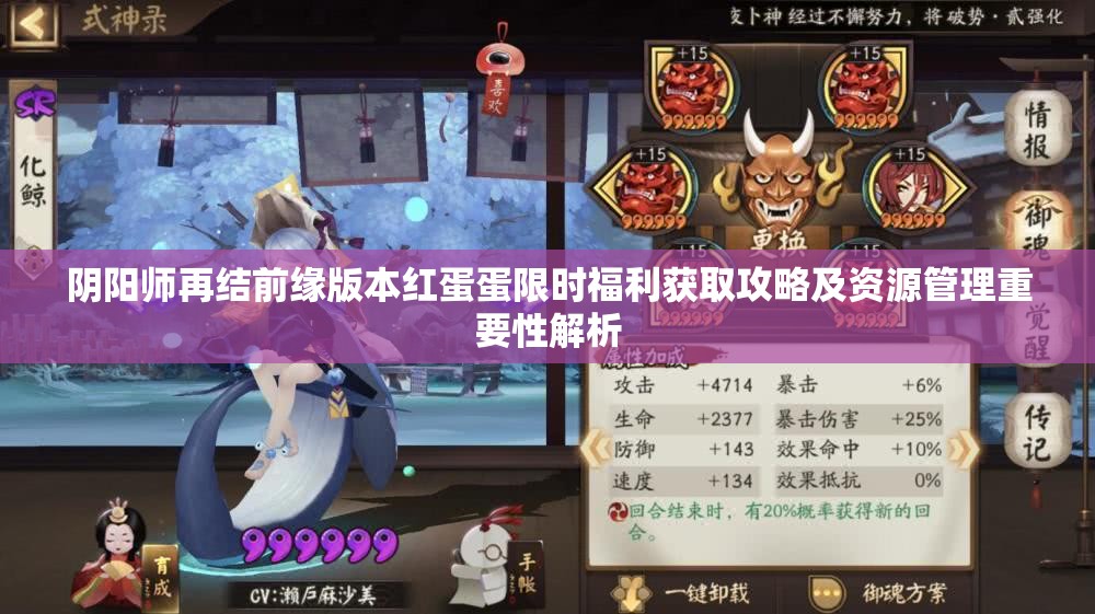 阴阳师再结前缘版本红蛋蛋限时福利获取攻略及资源管理重要性解析