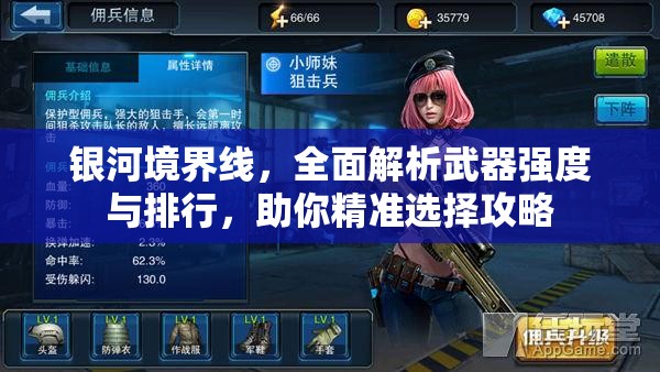 银河境界线，全面解析武器强度与排行，助你精准选择攻略
