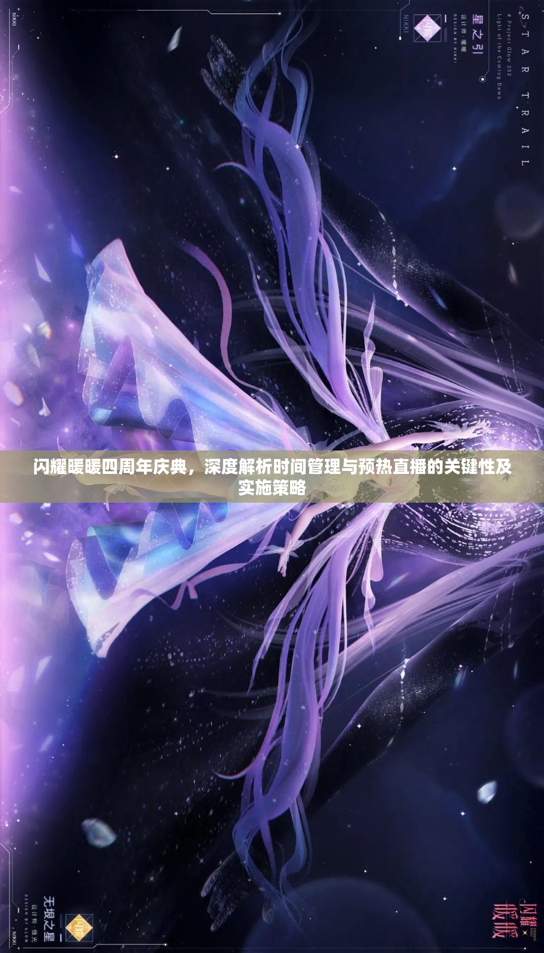 闪耀暖暖四周年庆典，深度解析时间管理与预热直播的关键性及实施策略