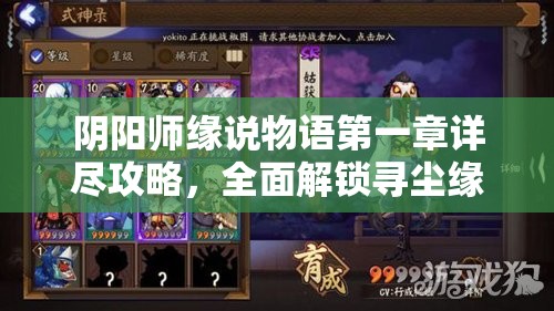 阴阳师缘说物语第一章详尽攻略，全面解锁寻尘缘路线步骤指南